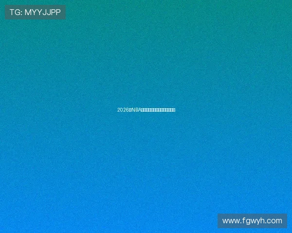 2026年NBA直播平台推荐免费下载渠道汇总