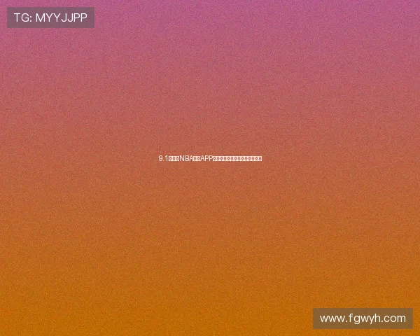 9.1免费版NBA直播APP带你畅享全场精彩赛事无需付费 9.1免费版NBA直播APP带你畅享全场精彩赛事无需付费